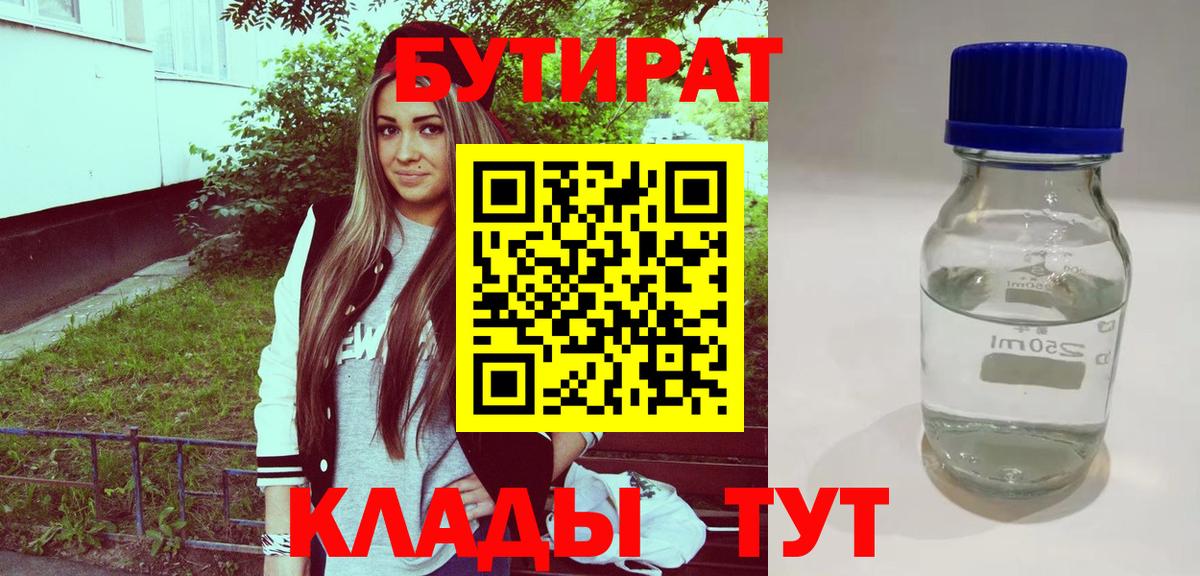 БУТИРАТ 1.4BDO Солнечногорск