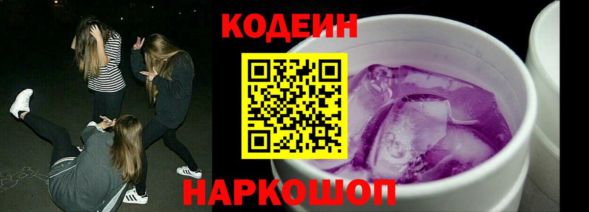 Кодеин напиток Lean (лин)  Кодеиновый сироп Lean Purple Drank  Солнечногорск  Вход с VPN 